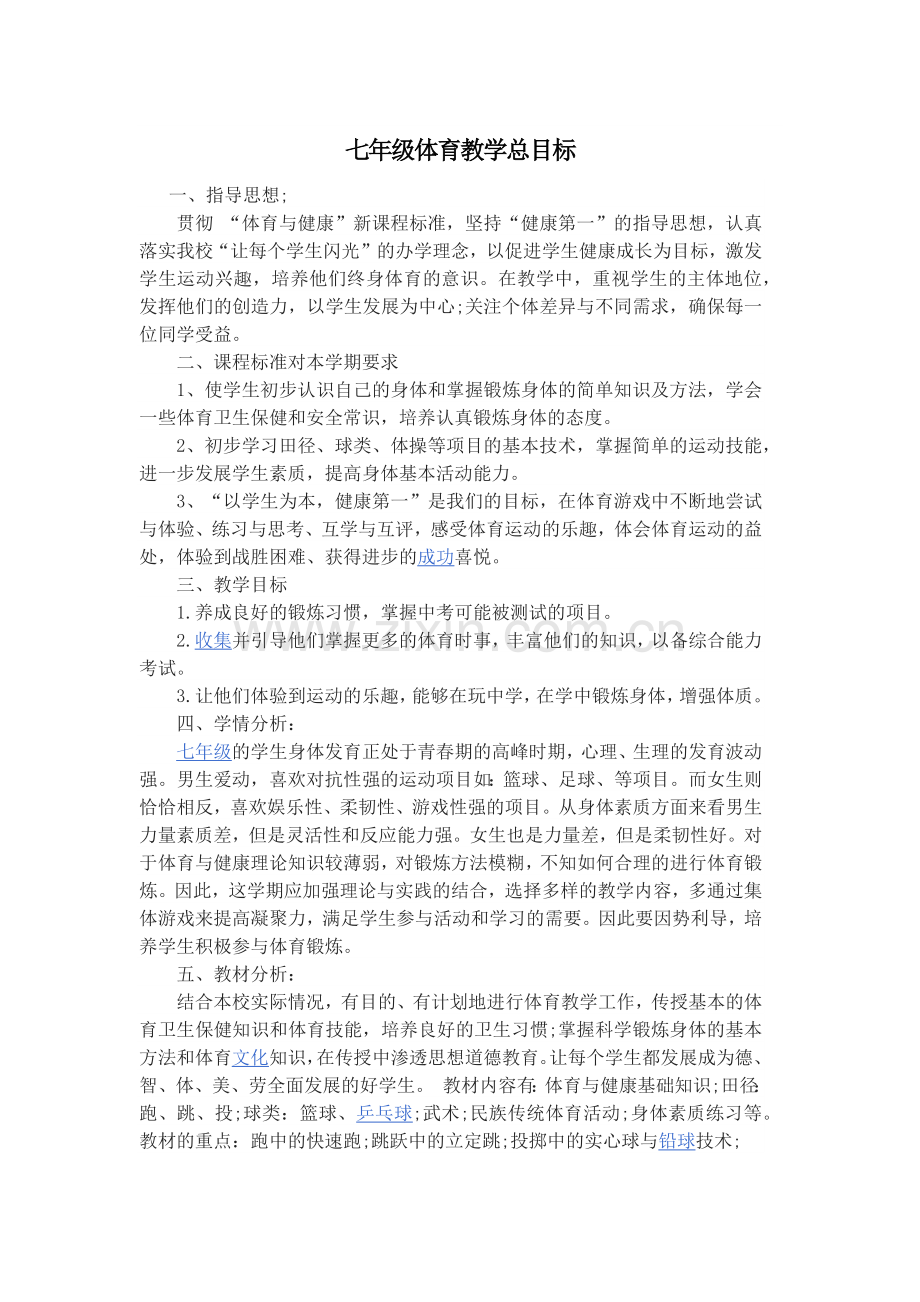 八年级体育教学总目标教案资料.doc_第1页