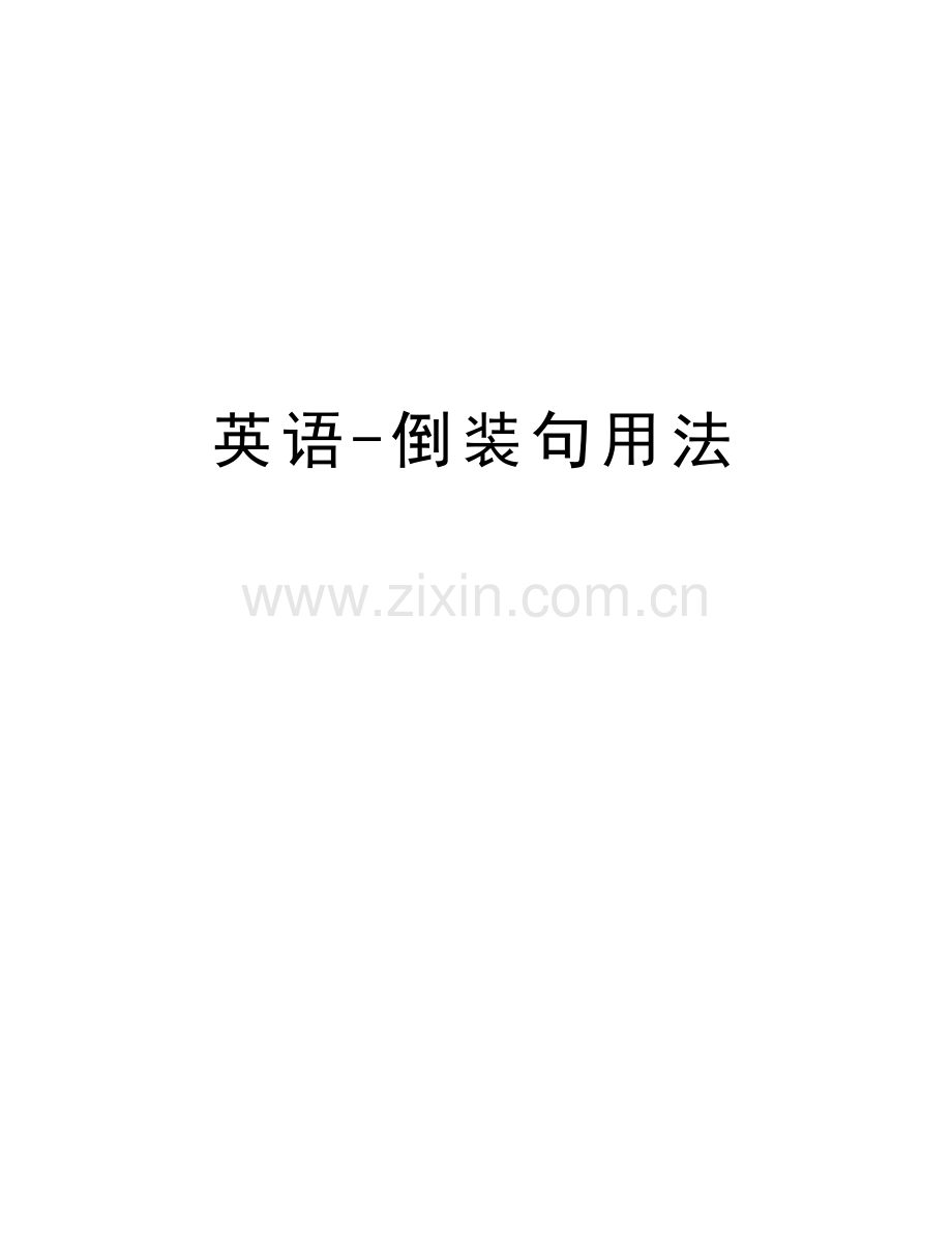 英语-倒装句用法教学提纲.docx_第1页