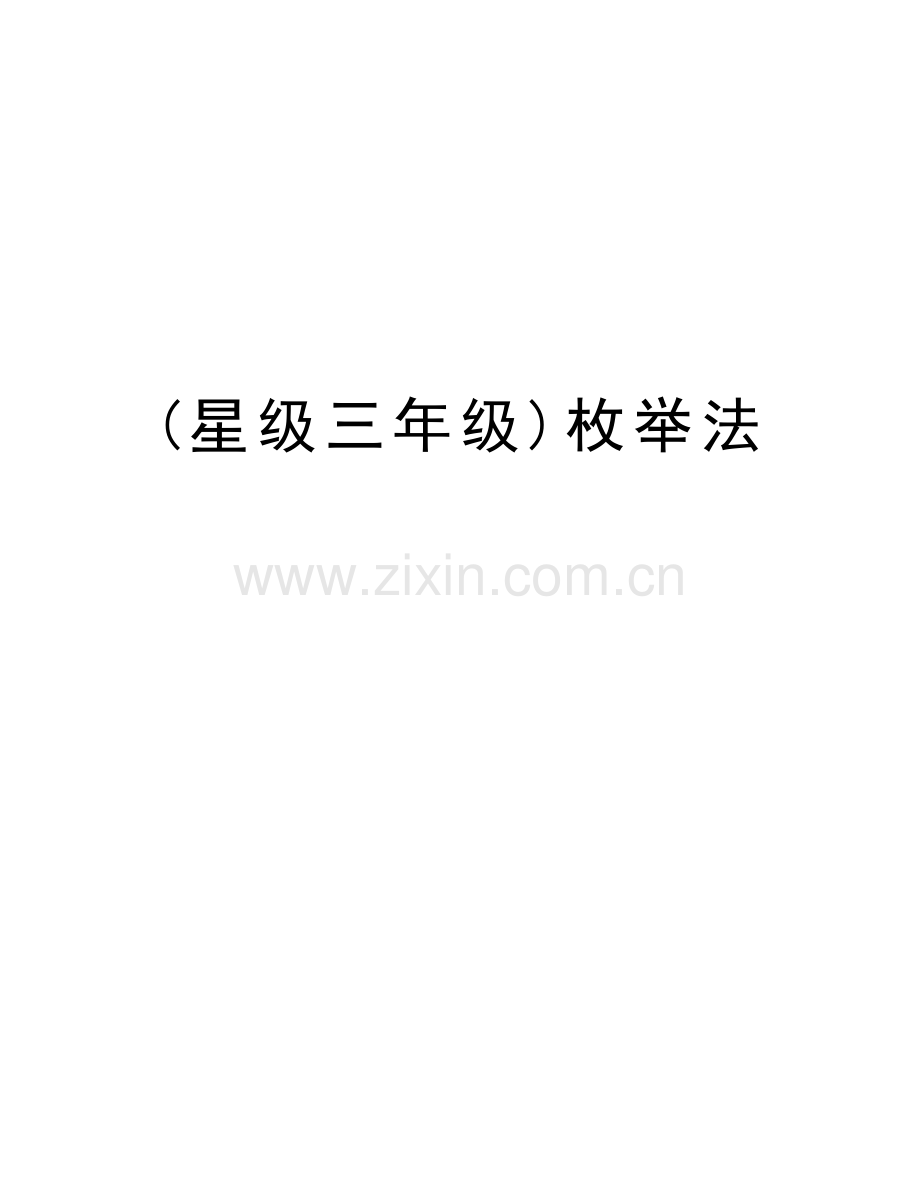 (星级三年级)枚举法上课讲义.doc_第1页