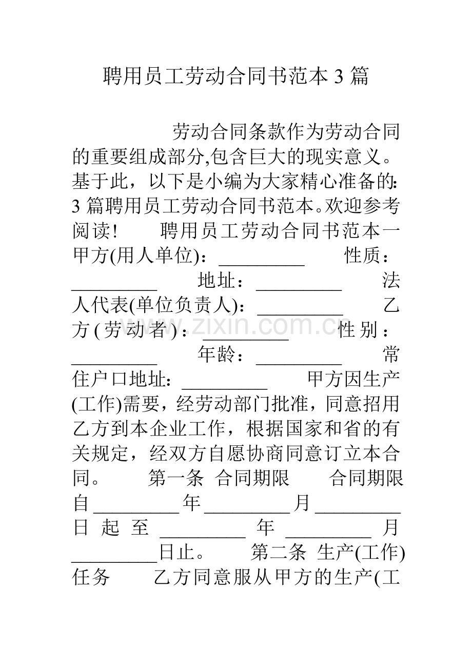 聘用员工劳动合同书范本3篇教学文案.doc_第1页