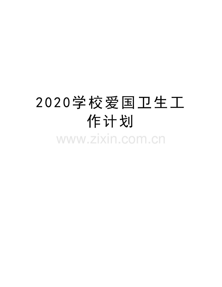 2020学校爱国卫生工作计划上课讲义.doc_第1页