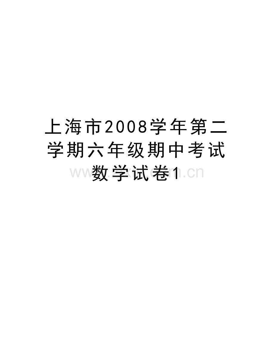 上海市2008第二学期六年级期中考试数学试卷1讲课教案.doc_第1页