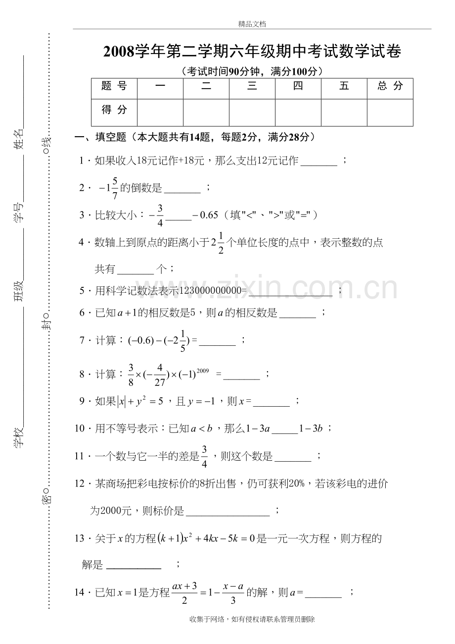 上海市2008第二学期六年级期中考试数学试卷1讲课教案.doc_第2页