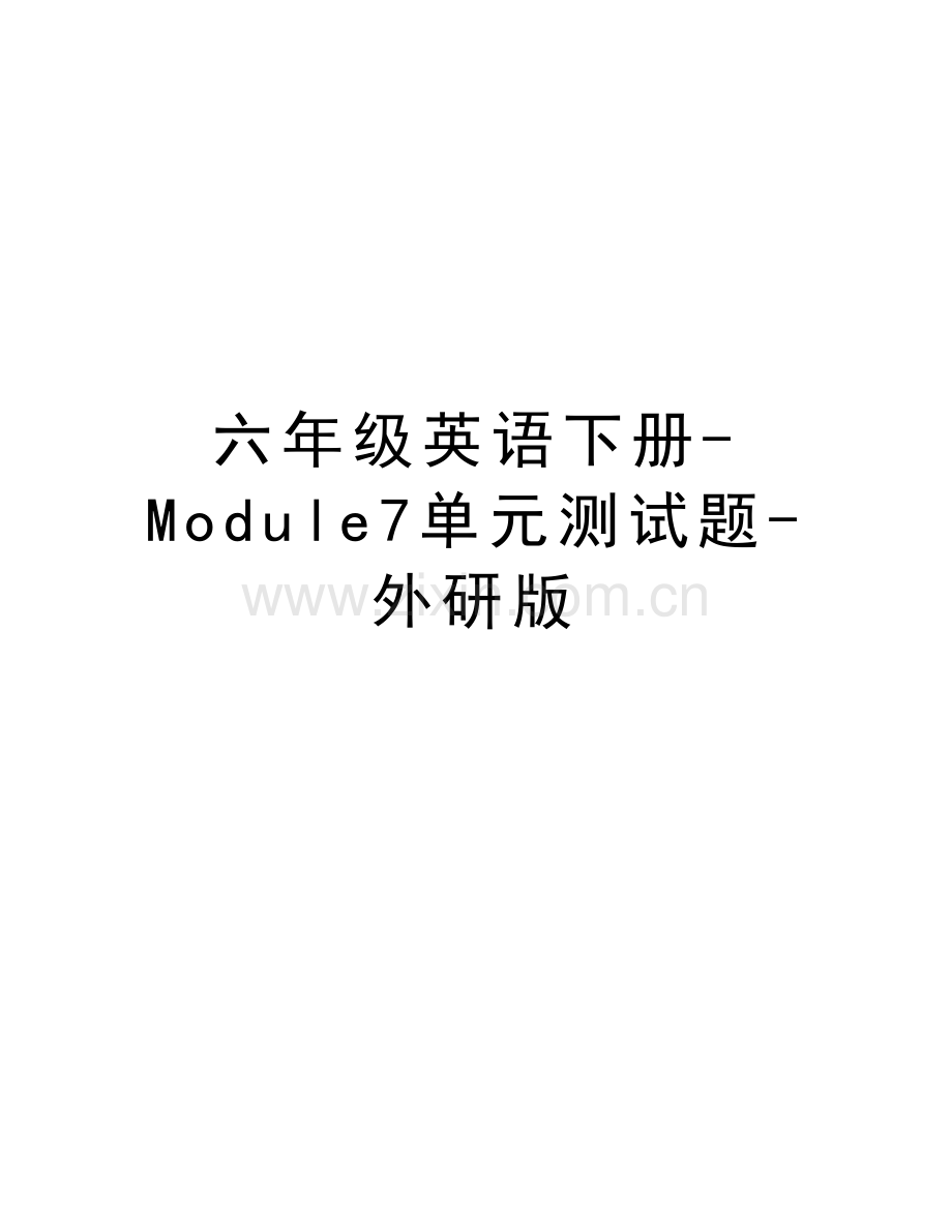 六年级英语下册-Module7单元测试题-外研版说课讲解.doc_第1页