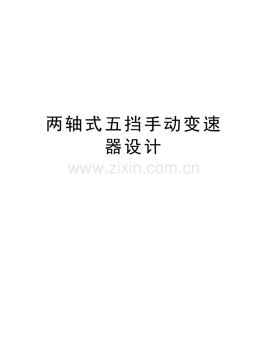 两轴式五挡手动变速器设计说课材料.doc_第1页