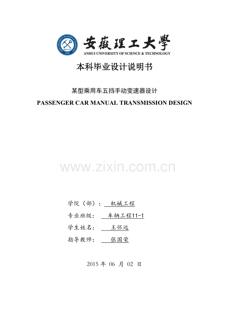 两轴式五挡手动变速器设计说课材料.doc_第2页