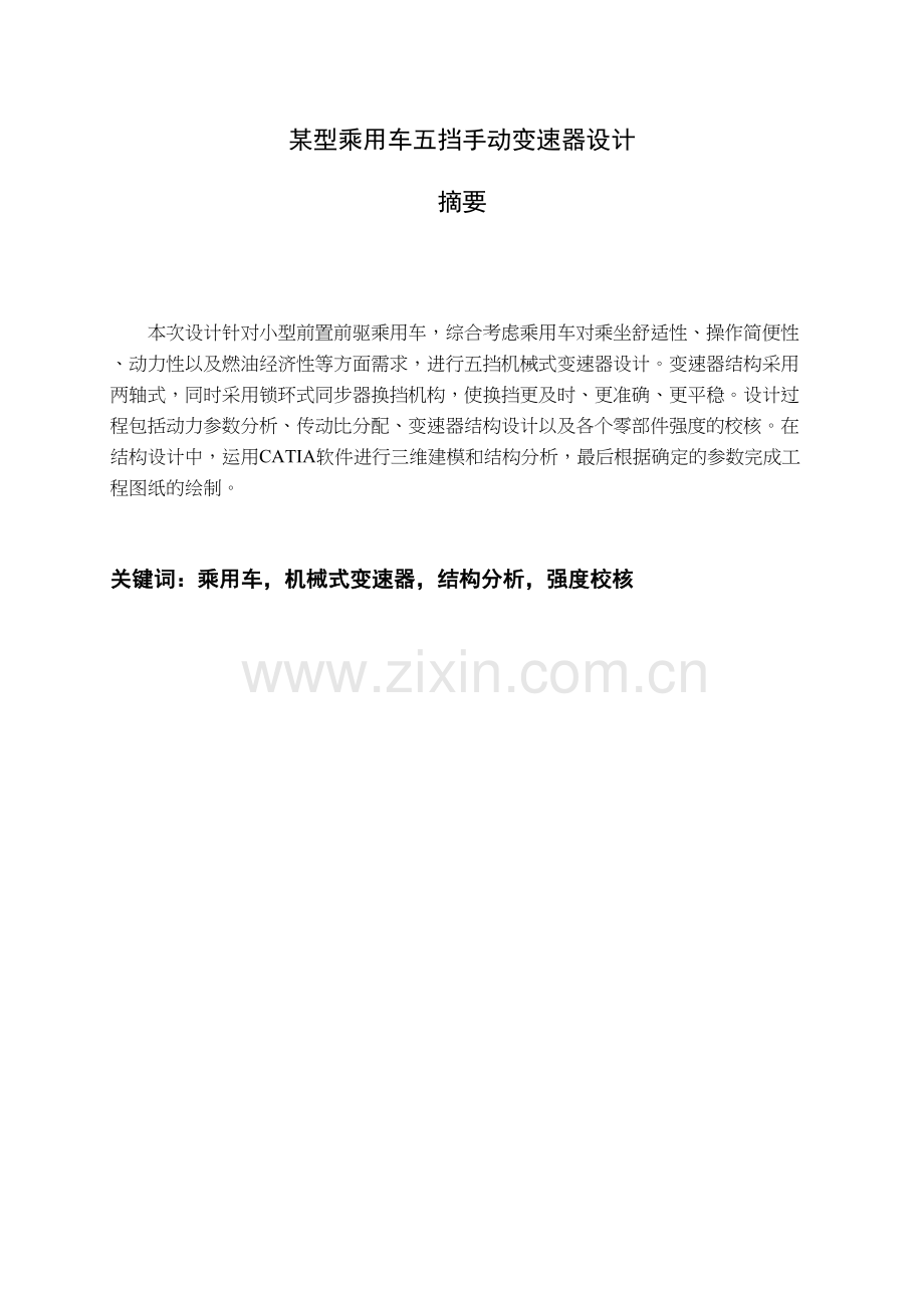 两轴式五挡手动变速器设计说课材料.doc_第3页