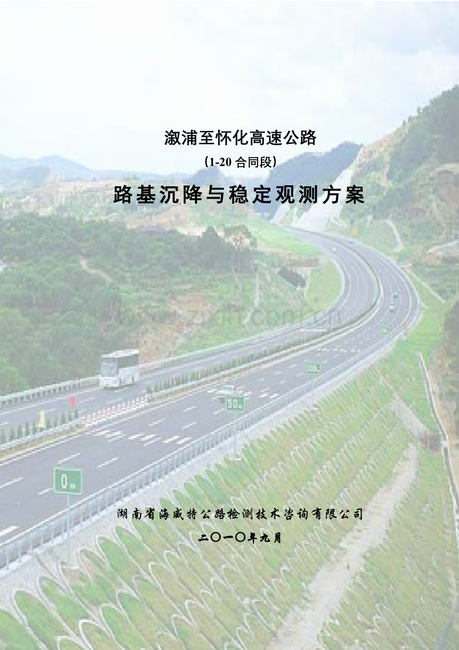 溆怀高速公路路基沉降观测方案复习进程.doc_第1页