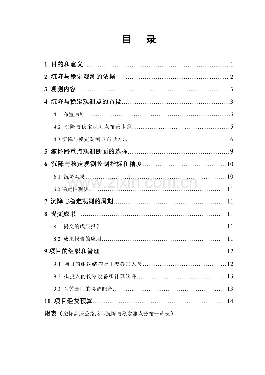 溆怀高速公路路基沉降观测方案复习进程.doc_第2页