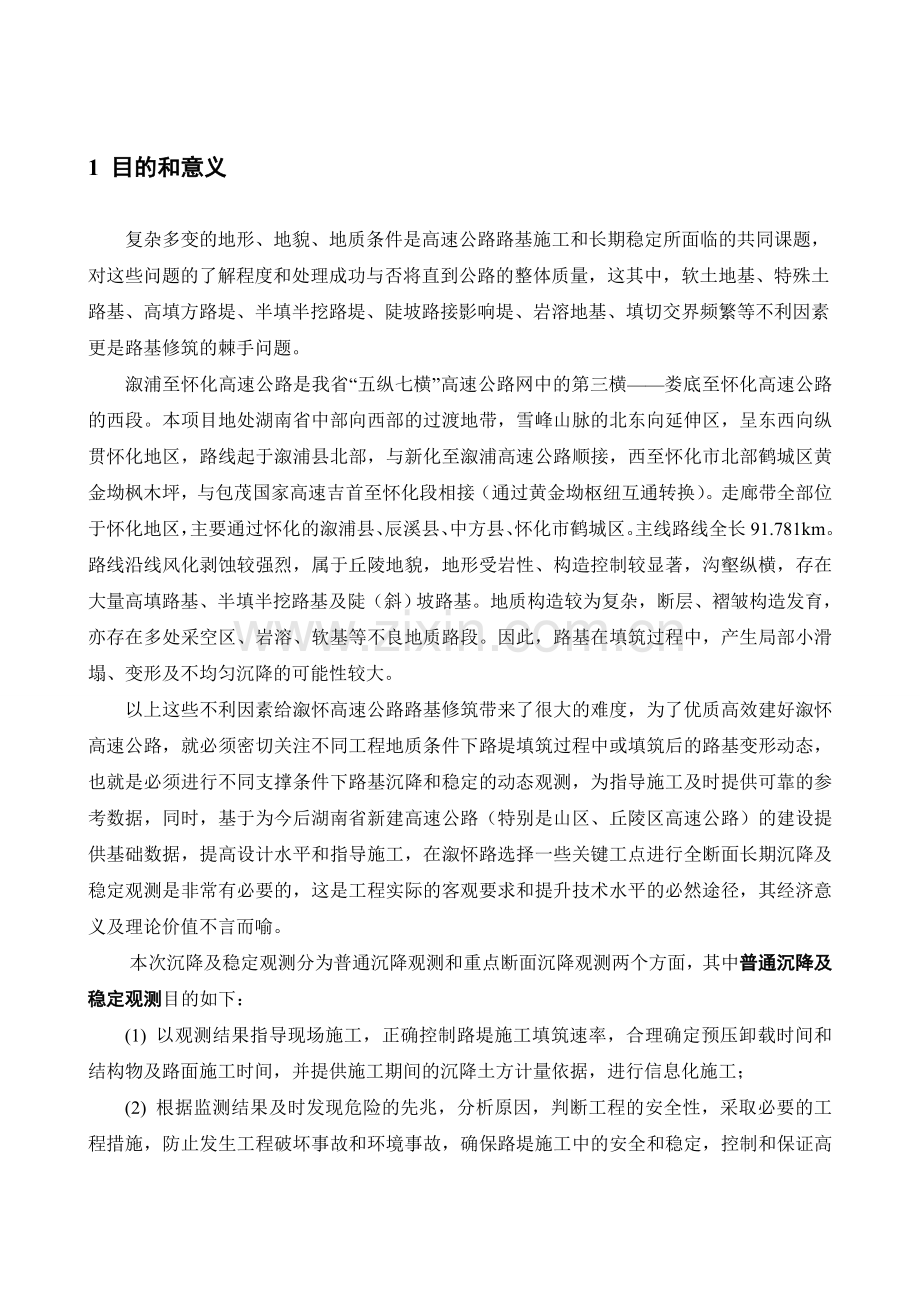 溆怀高速公路路基沉降观测方案复习进程.doc_第3页