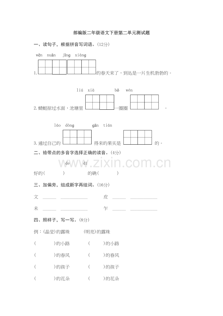 部编版二年级语文下册第二单元测试题及答案演示教学.docx_第2页