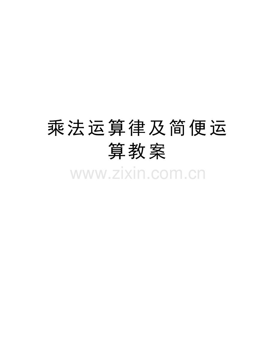 乘法运算律及简便运算教案学习资料.doc_第1页