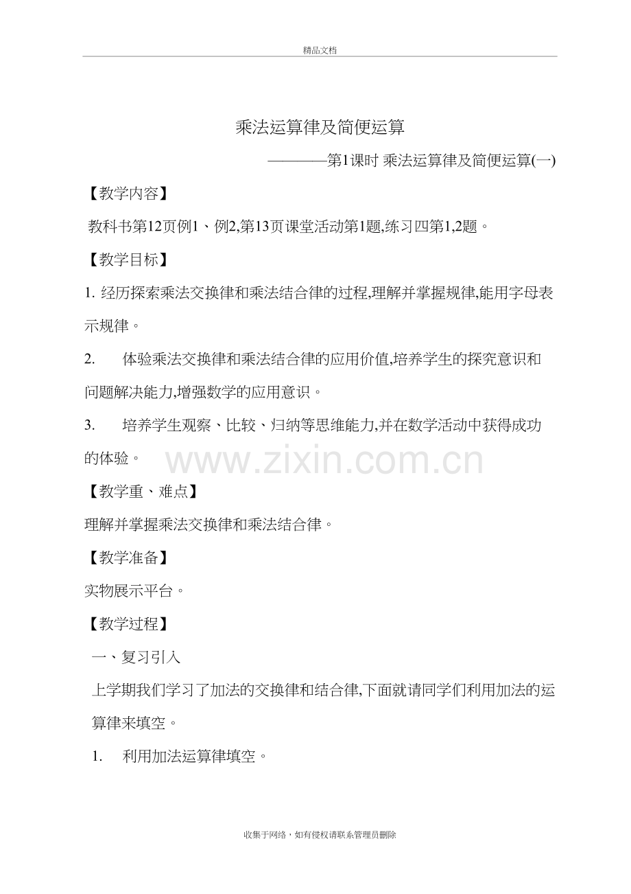 乘法运算律及简便运算教案学习资料.doc_第2页