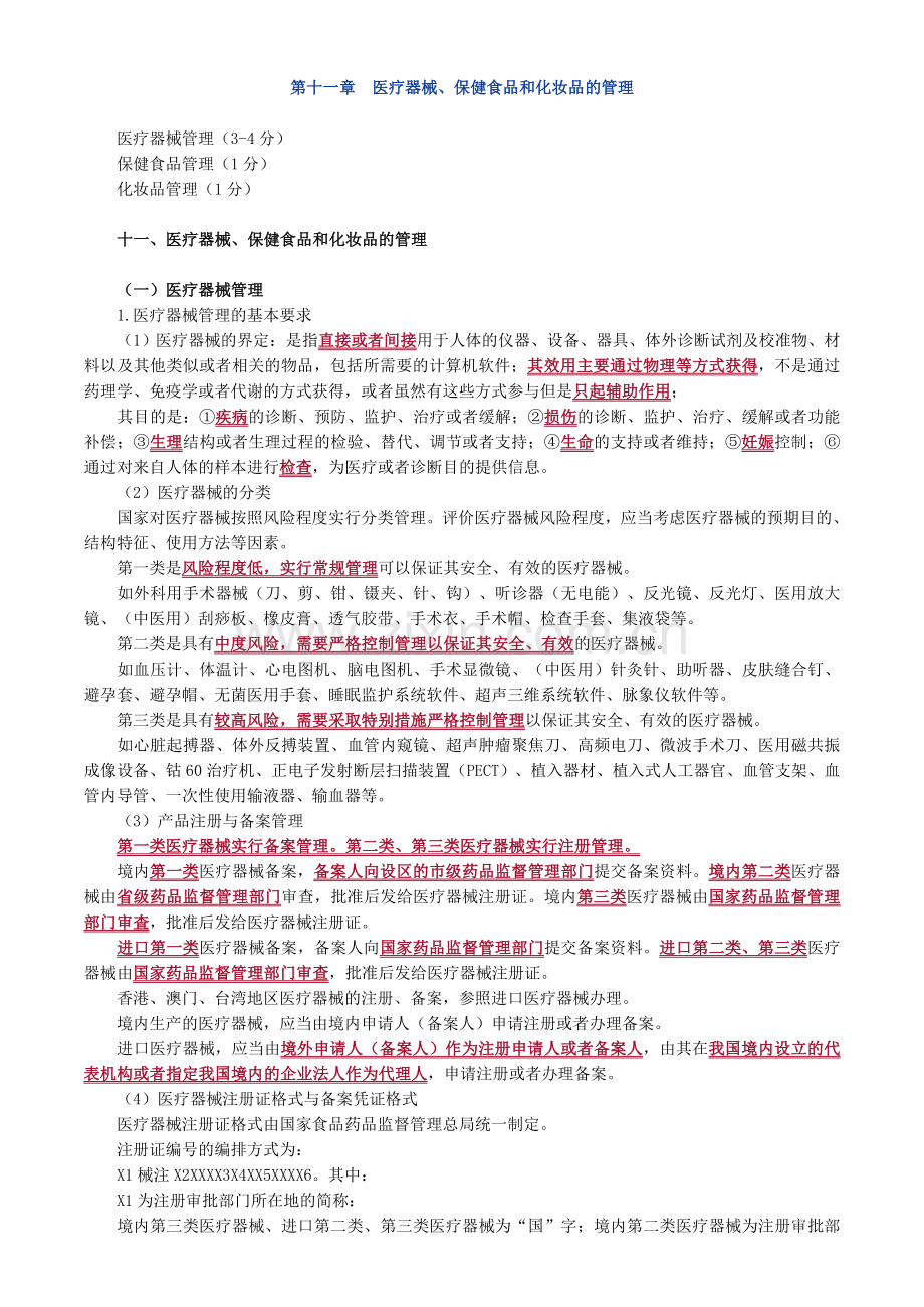 第十一章-医疗器械、保健食品和化妆品的管理教案资料.doc_第1页