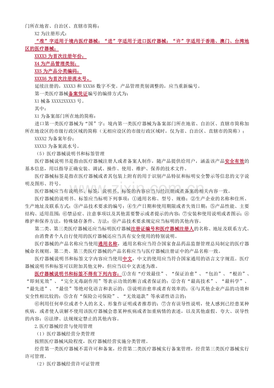 第十一章-医疗器械、保健食品和化妆品的管理教案资料.doc_第2页