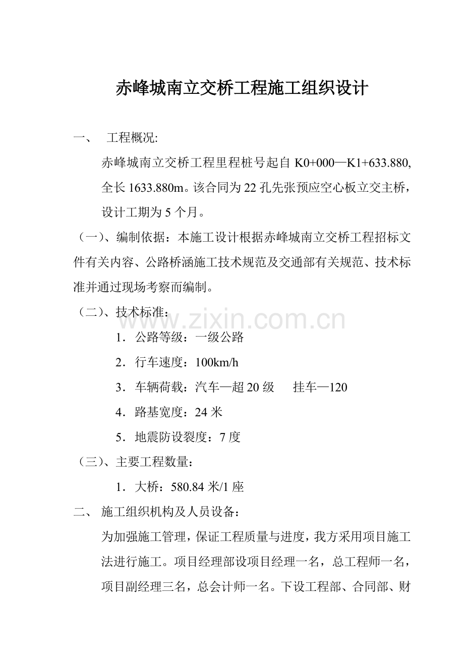 溪尾特大桥施工组织设计方案复习课程.doc_第1页