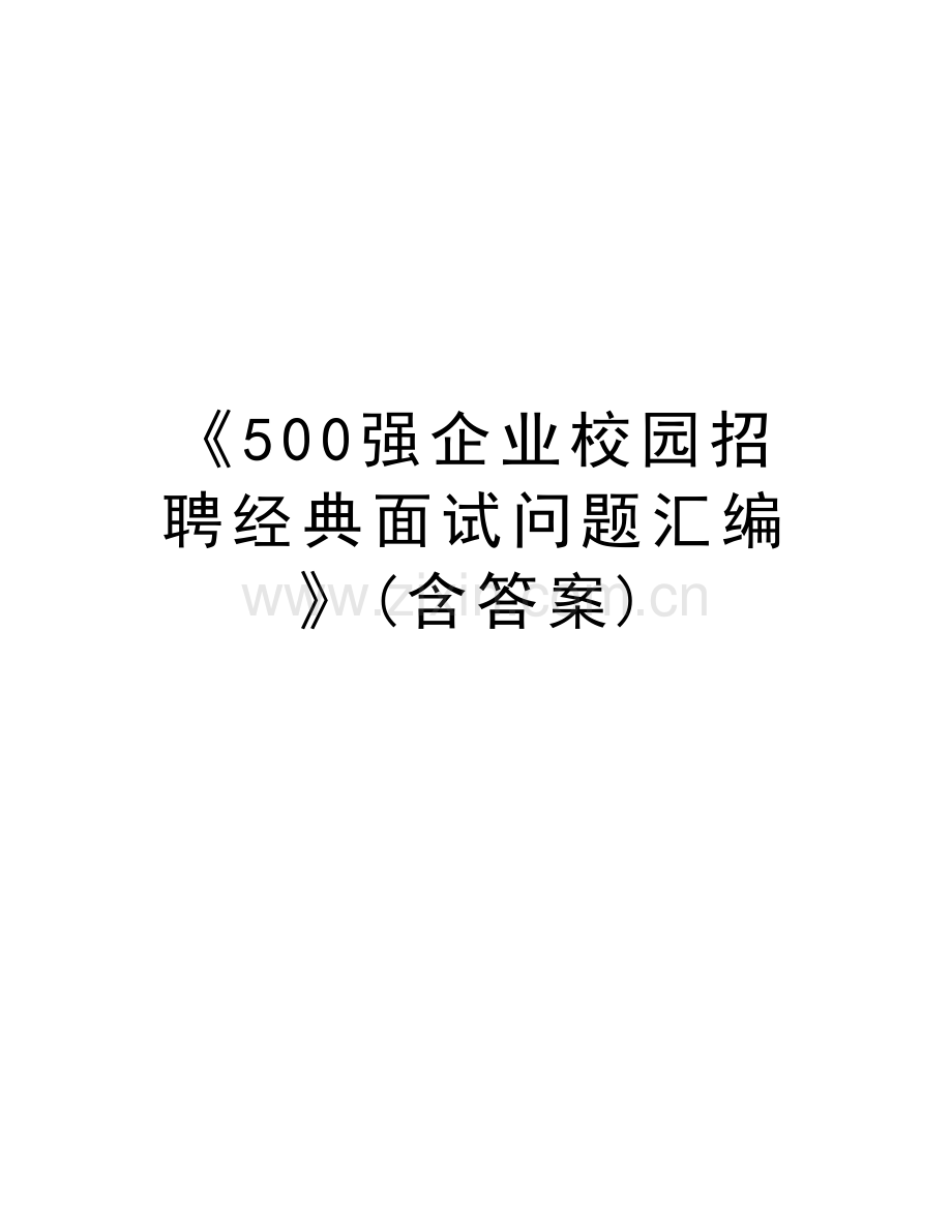 《500强企业校园招聘经典面试问题汇编》(含答案)教学文稿.doc_第1页