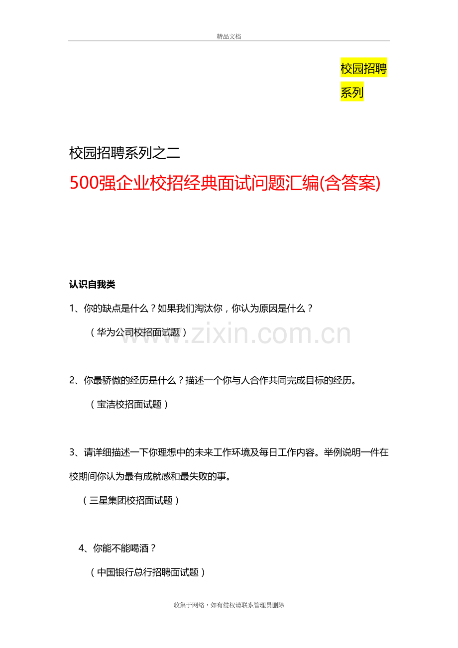 《500强企业校园招聘经典面试问题汇编》(含答案)教学文稿.doc_第2页