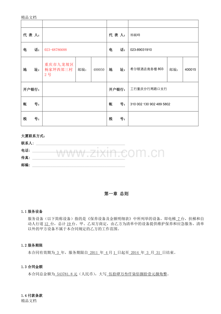 电梯维保合同.04.01-2014.03.31教学内容.doc_第2页