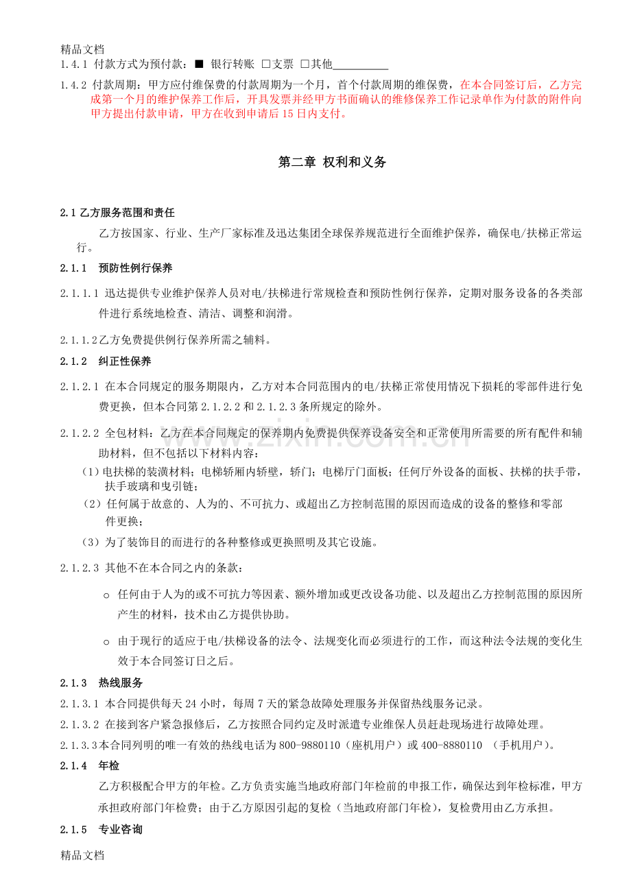 电梯维保合同.04.01-2014.03.31教学内容.doc_第3页