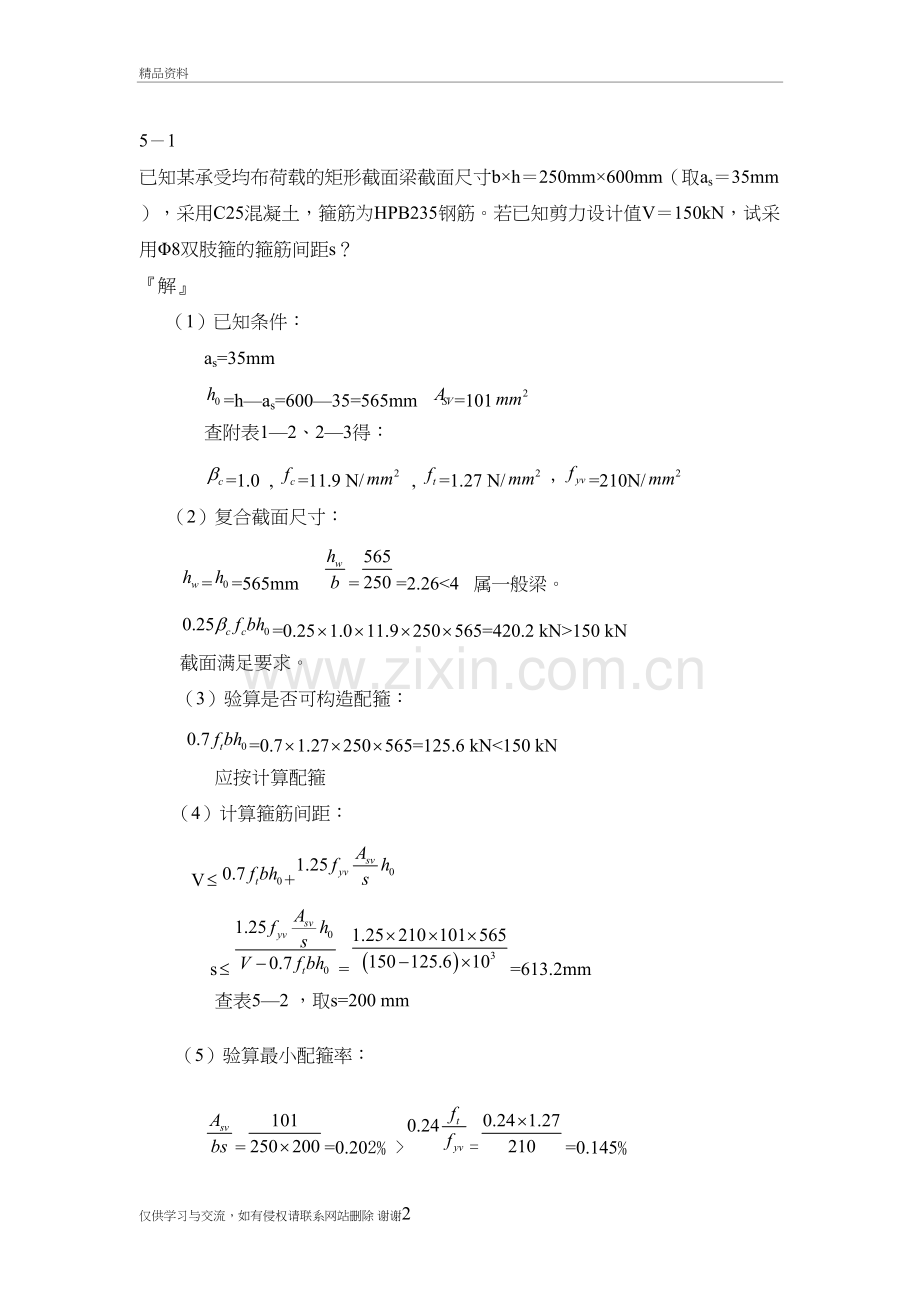 混凝土课后答案第5章.复习过程.doc_第2页