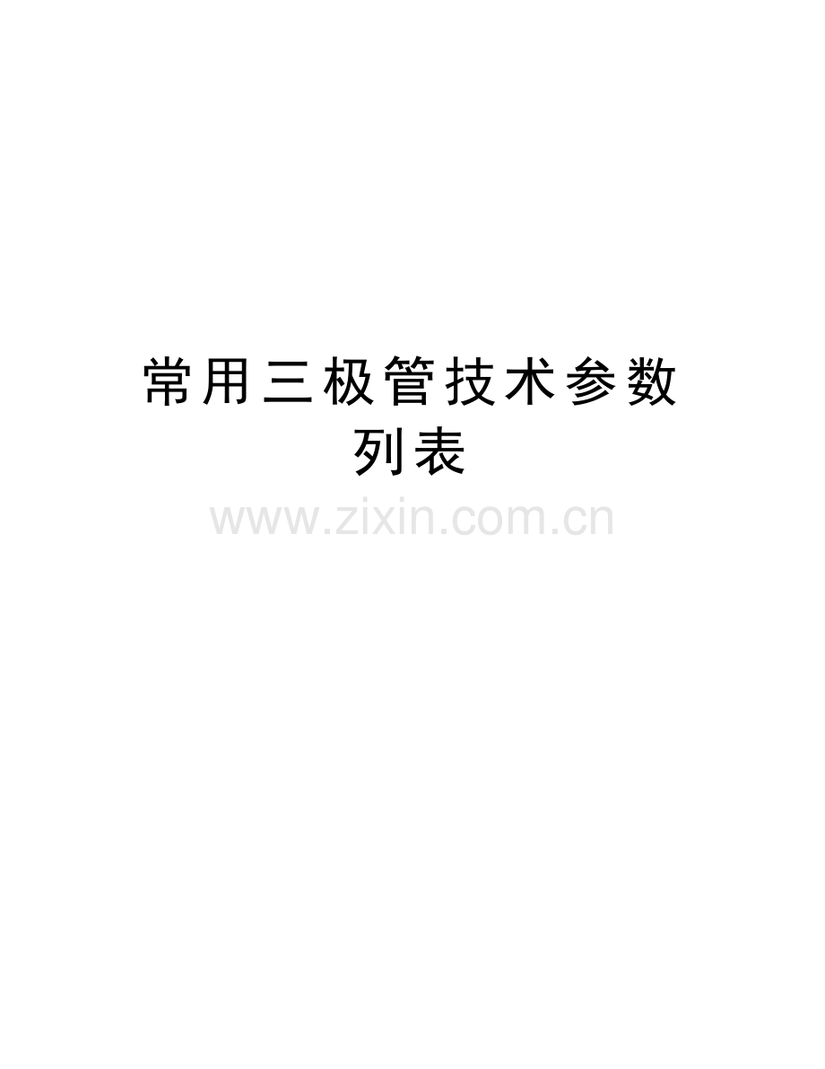 常用三极管技术参数列表教学内容.doc_第1页