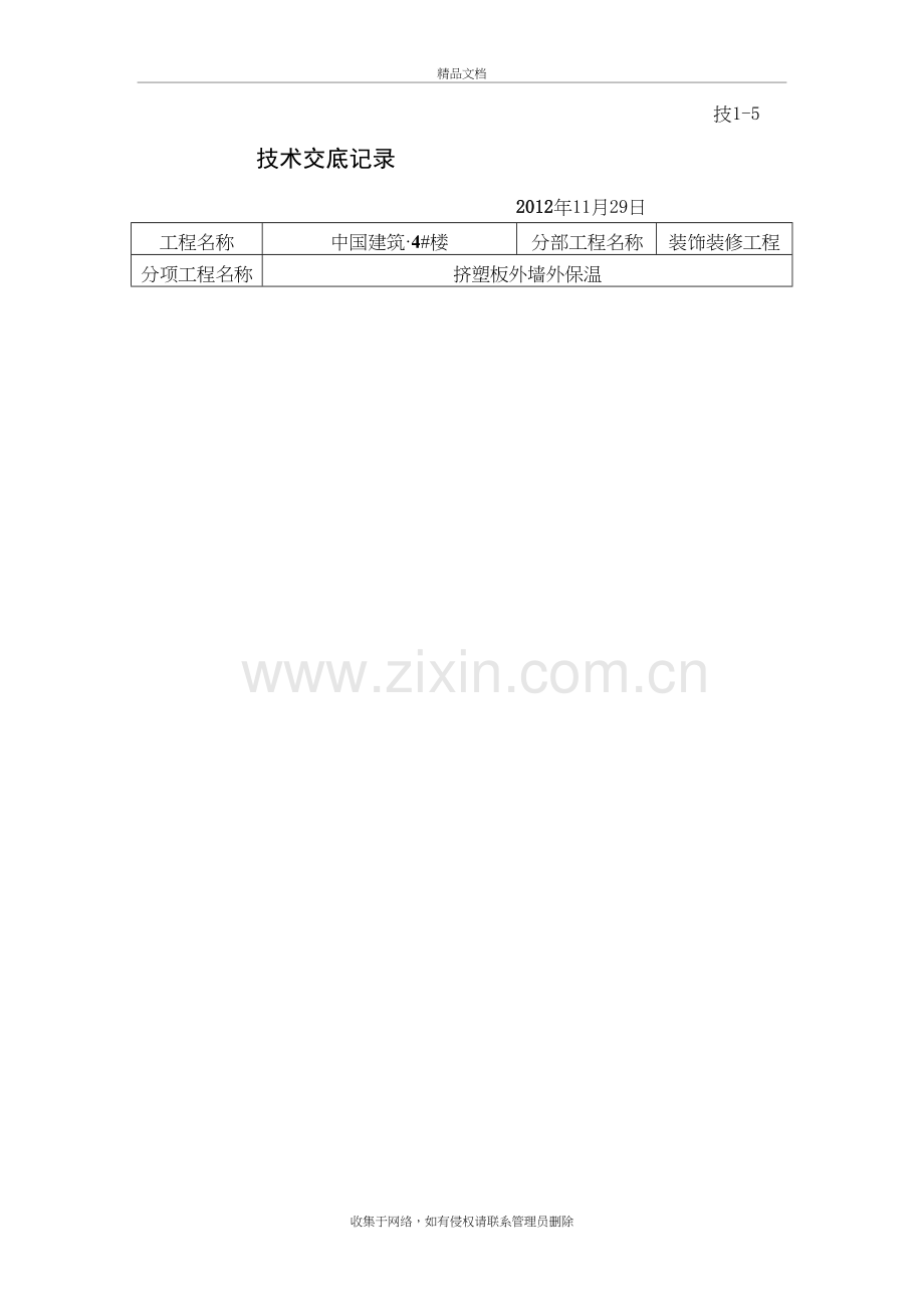 4#楼挤塑板外墙外保温保温施工技术交底知识讲解.doc_第2页