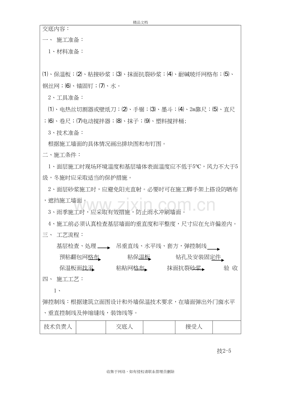 4#楼挤塑板外墙外保温保温施工技术交底知识讲解.doc_第3页