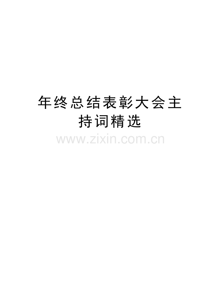 年终总结表彰大会主持词精选培训资料.doc_第1页