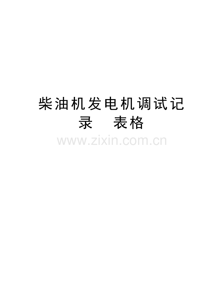 柴油机发电机调试记录--表格讲解学习.doc_第1页