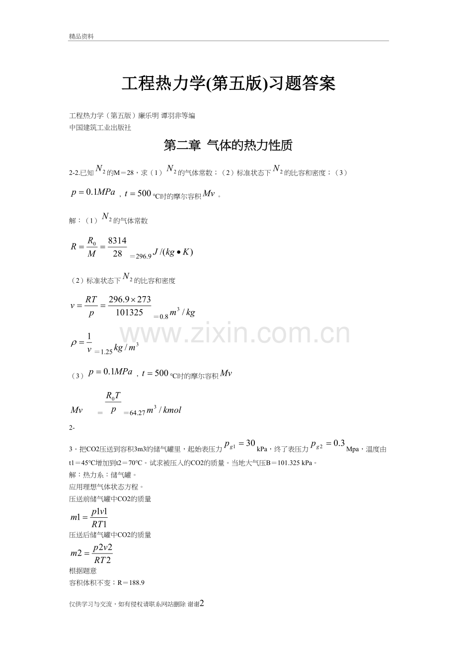 工程热力学(第五版)课后习题答案(全章节)学习资料.doc_第2页