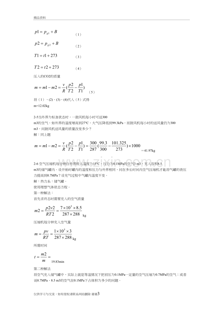 工程热力学(第五版)课后习题答案(全章节)学习资料.doc_第3页