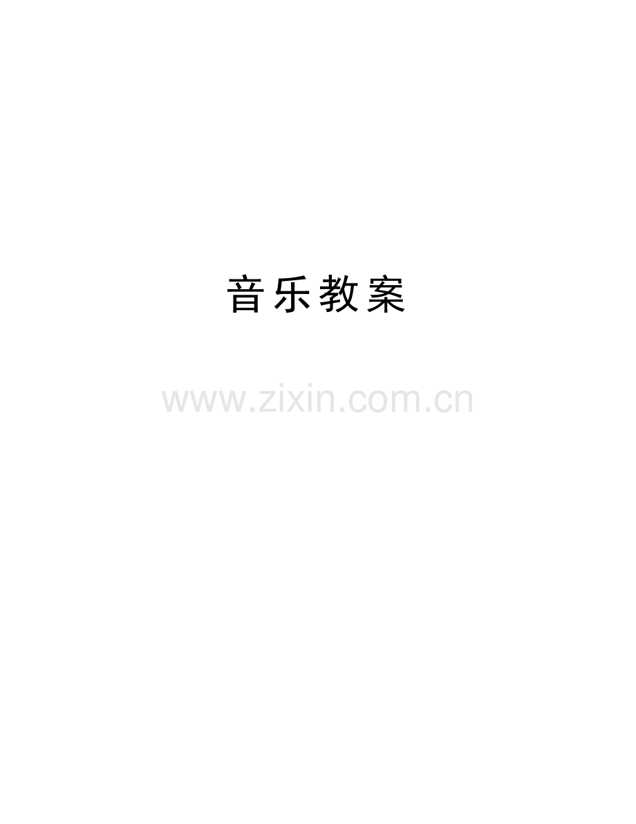 音乐教案知识讲解.doc_第1页