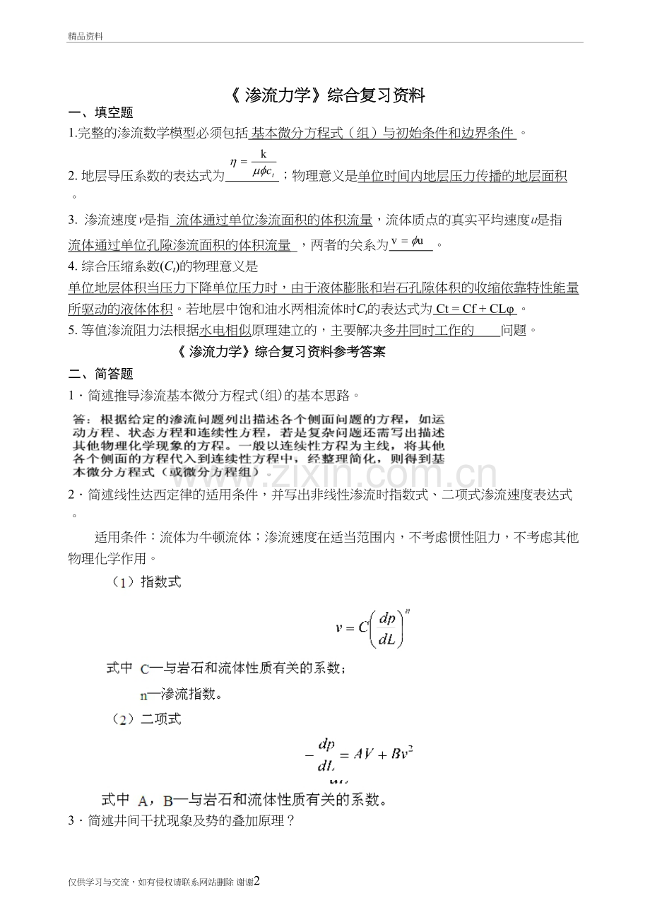 渗流力学综合复习资料教程文件.doc_第2页