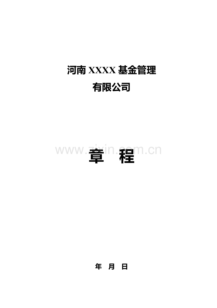 独资私募股权投资基金管理公司章程知识讲解.docx_第1页