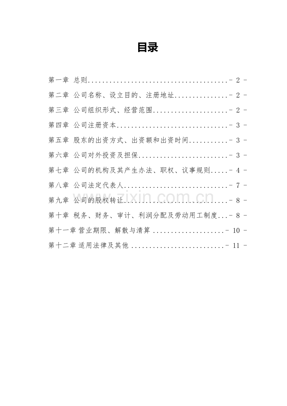 独资私募股权投资基金管理公司章程知识讲解.docx_第2页