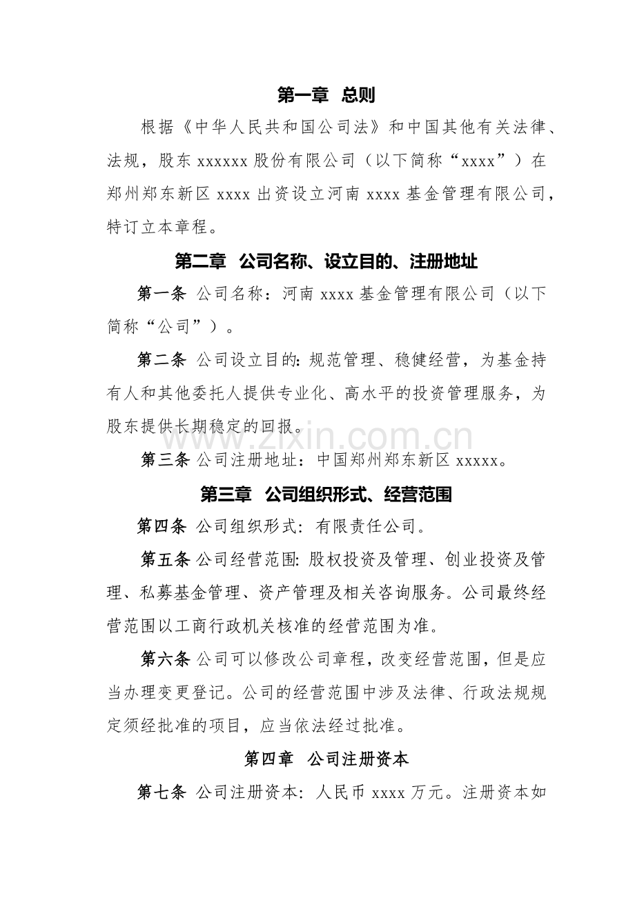 独资私募股权投资基金管理公司章程知识讲解.docx_第3页