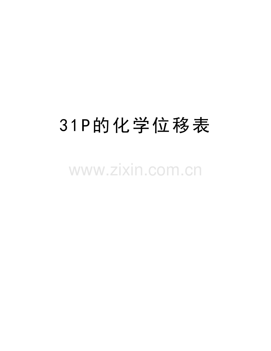 31P的化学位移表教学提纲.doc_第1页