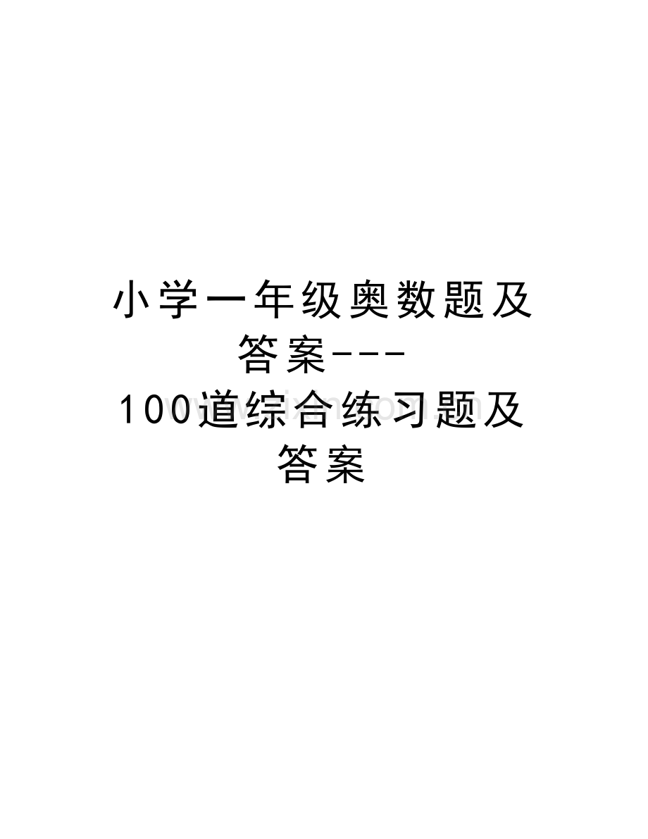 小学一年级奥数题及答案---100道综合练习题及答案知识分享.docx_第1页