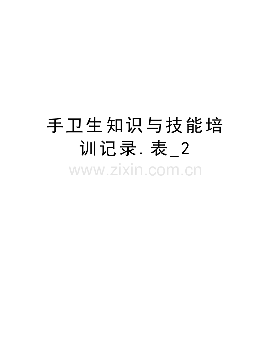 手卫生知识与技能培训记录.表-2讲课稿.doc_第1页