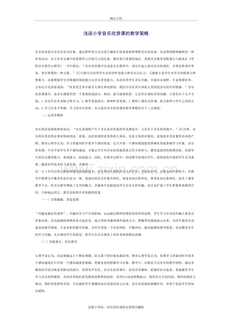 浅谈小学音乐欣赏课的教学策略复习进程.doc_第2页