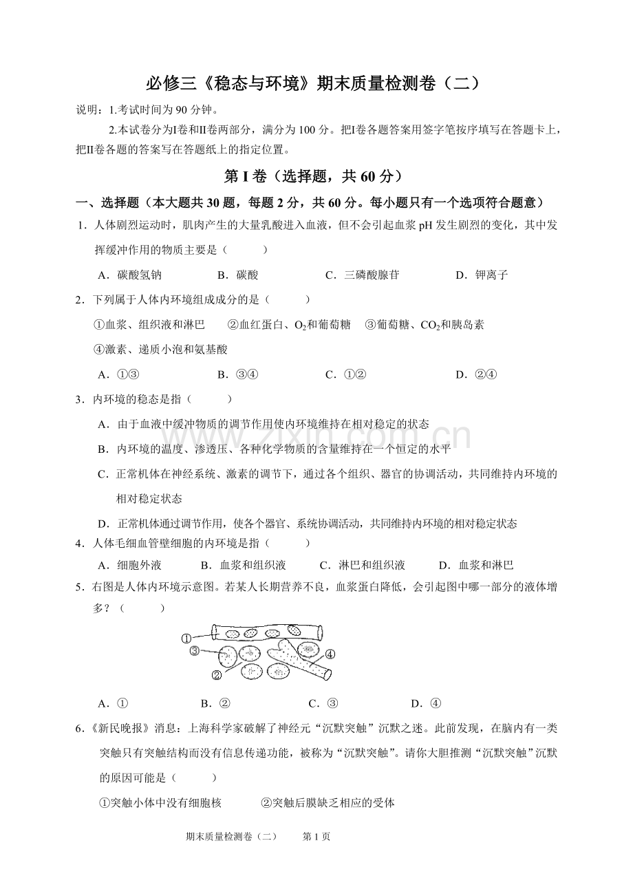 高中生物必修三《稳态与环境》期末质量检测试题二教学文案.doc_第1页