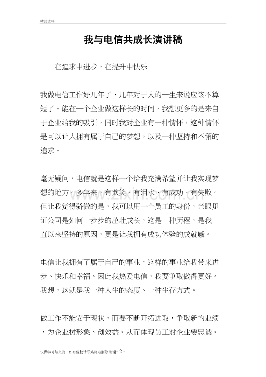 我与电信共成长演讲稿上课讲义.docx_第2页