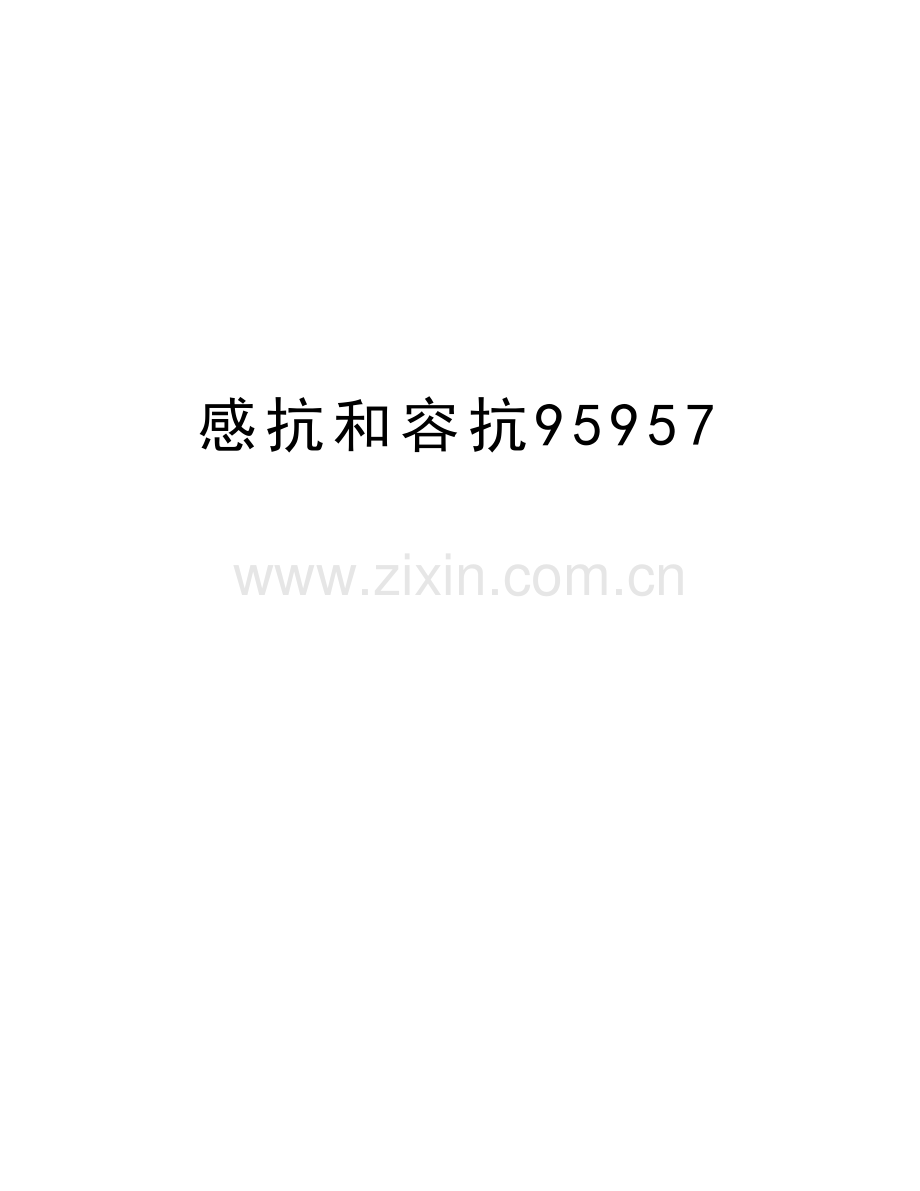 感抗和容抗95957讲解学习.doc_第1页