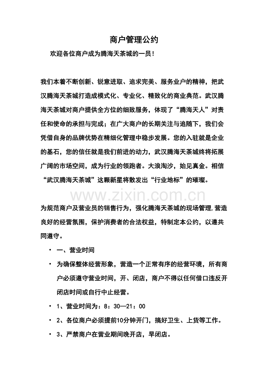 商户管理公约资料.doc_第2页