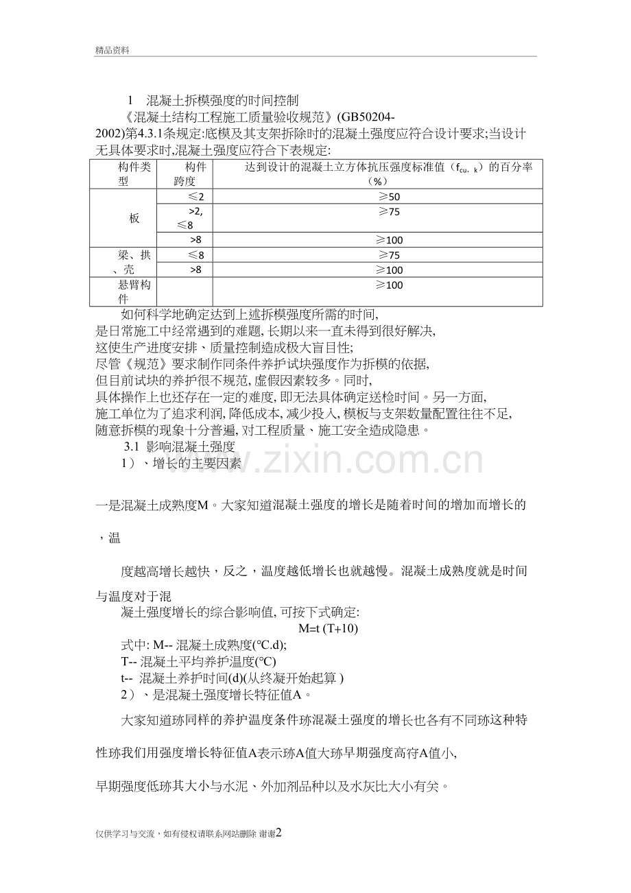 混凝土梁板拆模时间的控制及经验时间上课讲义.doc_第2页