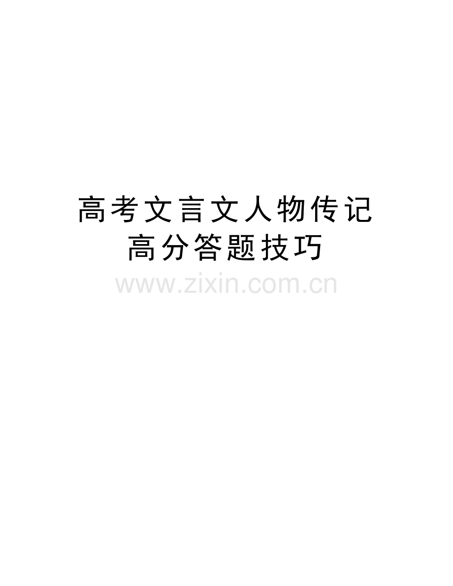 高考文言文人物传记高分答题技巧说课讲解.docx_第1页