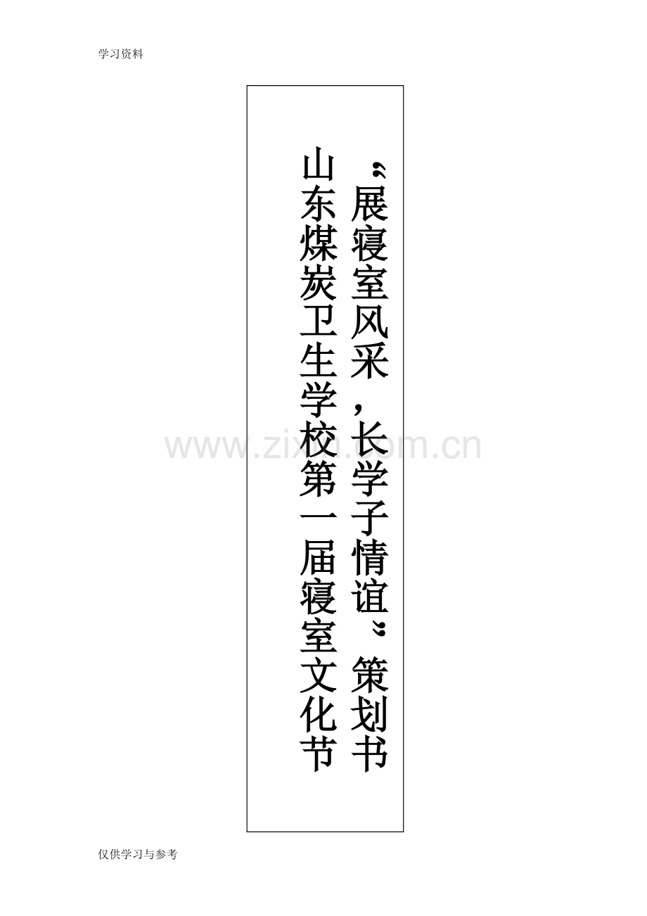 宿舍文化节策划书——卫校讲解学习.doc_第1页