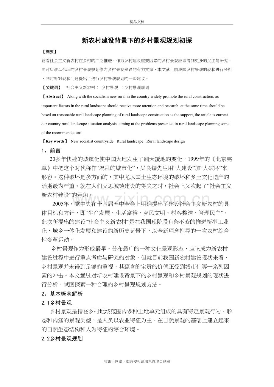 新农村建设背景下的乡村景观规划初探讲课稿.docx_第2页