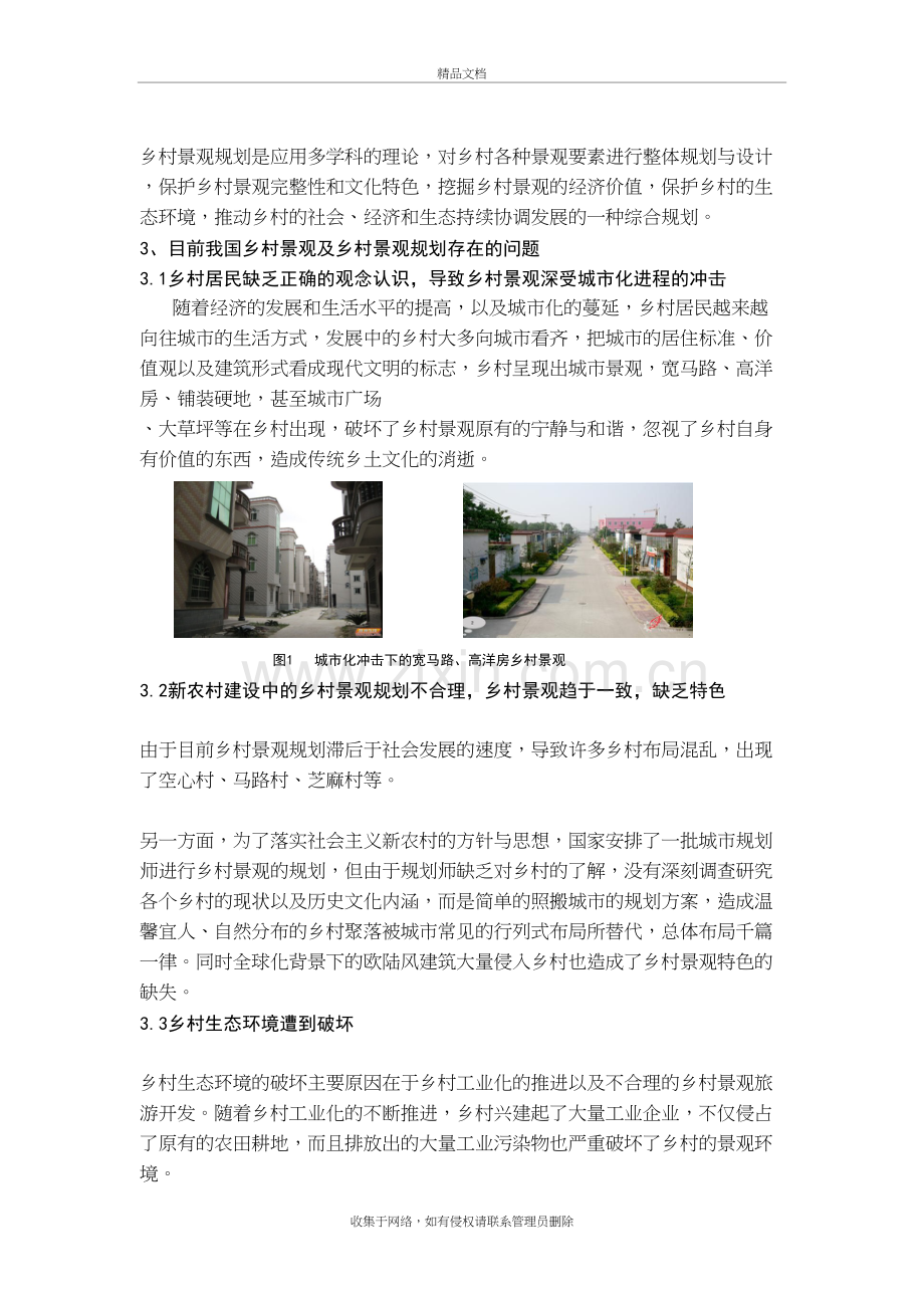 新农村建设背景下的乡村景观规划初探讲课稿.docx_第3页